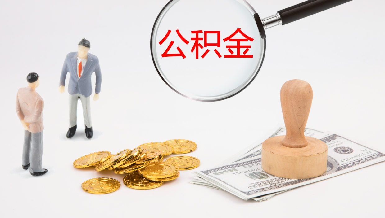 无棣公积金青海提取（公积金青海提取流程）