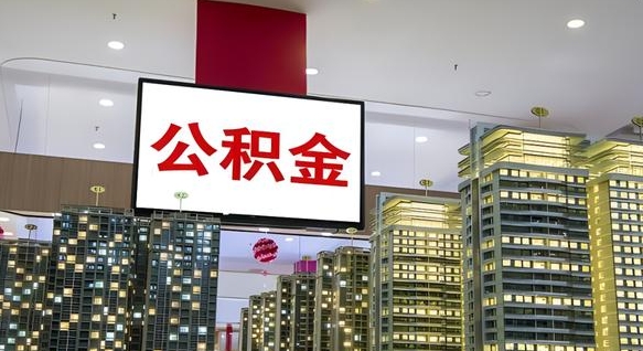 无棣公积金只能打到本人卡上吗（公积金只能本人取出嘛）