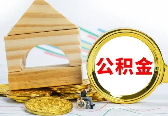 无棣渭南公积金代办（渭南公积金代办最有效三个步骤）