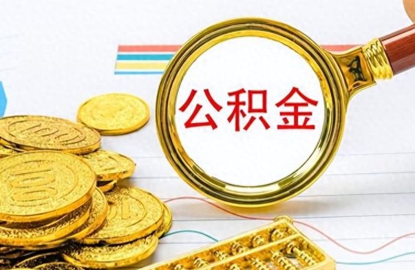 无棣如何将公积金一次性取出（住房公积金如何一次性取完）